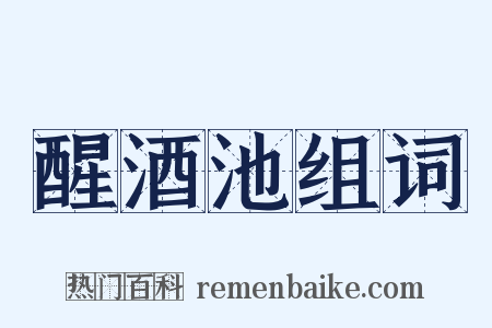 醒酒池组词是什么意思的图片